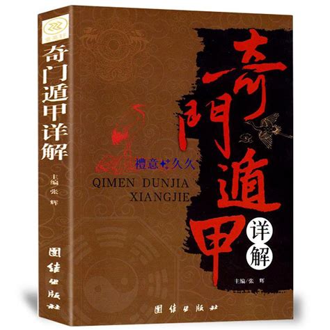 奇門遁甲書籍|圖解奇門遁甲大全